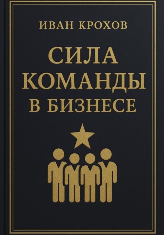 Иван Крохов. Сила команды в бизнесе