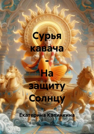 Обложка книги «Сурья кавача – На защиту Солнцу»