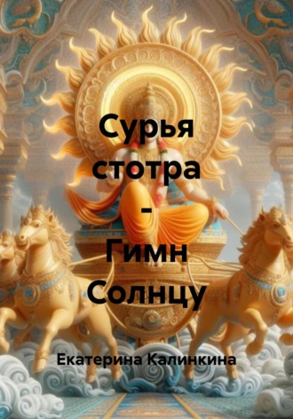 Обложка книги «Сурья стотра – Гимн Солнцу»
