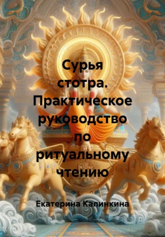 Обложка книги «Сурья стотра. Практическое руководство по ритуальному чтению»