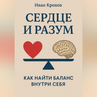 Обложка книги «Сердце и разум: как найти баланс внутри себя»
