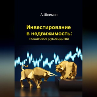 Обложка книги «Инвестирование в недвижимость: пошаговое руководство»