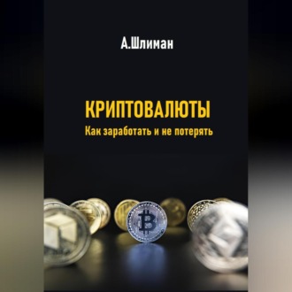 Обложка книги «Криптовалюты. Как заработать и не потерять»