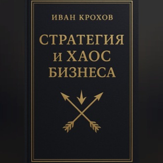Обложка книги «Стратегия и хаос бизнеса»