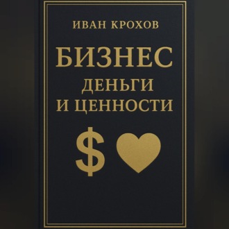 Обложка книги «Бизнес: деньги и ценности»