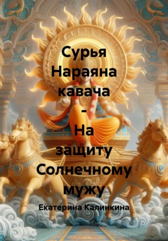 Обложка книги «Сурья Нараяна кавача – На защиту Солнечному мужу»