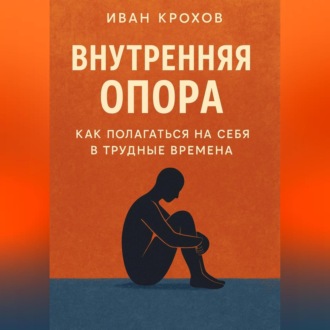 Обложка книги «Внутренняя опора: как полагаться на себя в трудные времена»