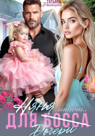 Няня для (дочери) босса. 
