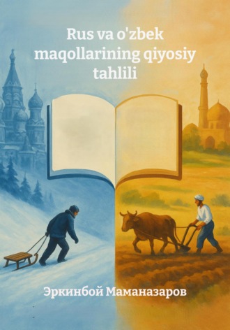 Обложка книги «Rus va o'zbek maqollarining qiyosiy tahlili»