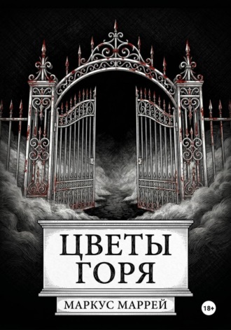 Обложка книги «Цветы Горя»