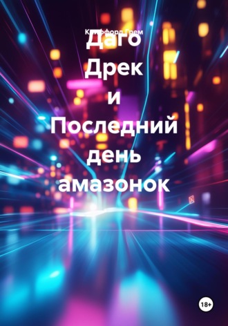 Обложка книги «Даго Дрек и Последний день амазонок»