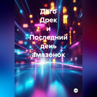 Обложка книги «Даго Дрек и Последний день амазонок.»