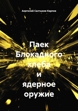 Обложка книги «Паек Блокадного хлеба и ядерное оружие»