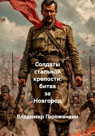 Обложка книги «Солдаты стальной крепости: битва за Новгород»