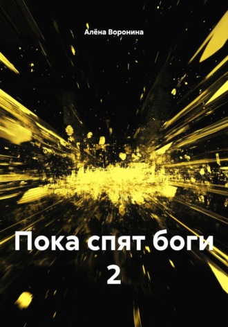 Пока спят боги 2. Алёна Воронина