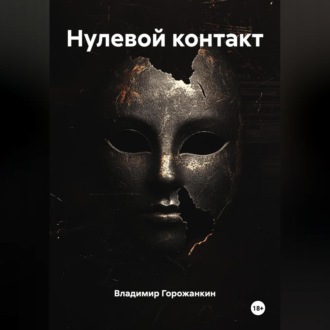 Обложка книги «Нулевой контакт»