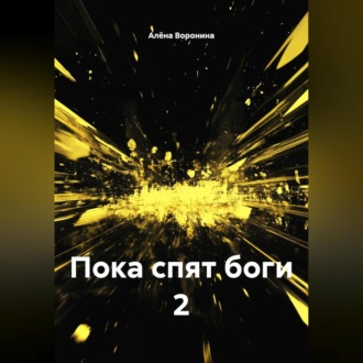 Обложка книги «ПОКА СПЯТ БОГИ 2»