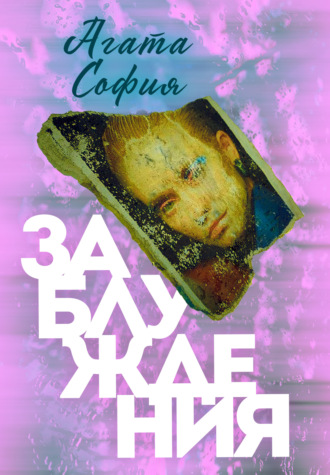 Агата София. Заблуждения