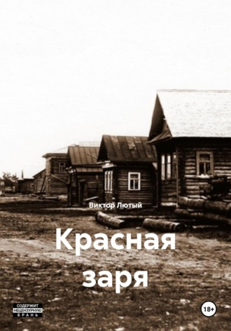 Обложка книги «Красная заря»