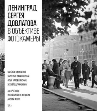 Сергей Довлатов. Ленинград Сергея Довлатова в объективе фотокамеры