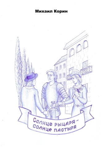 Обложка книги «Солнце рыцаря – Солнце пастыря»