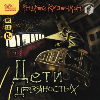 Обложка книги «Дети девяностых»