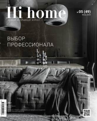 Обложка книги «Hi home Краснодарский край № 05 (49) Июнь 2025»