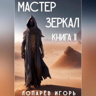 Обложка книги «Мастер Зеркал. Книга II»