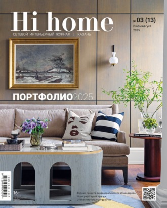 Обложка книги «Hi home Казань. № 03 (13) Июль – Август 2025»