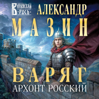 Обложка книги «Варяг. Архонт Росский»