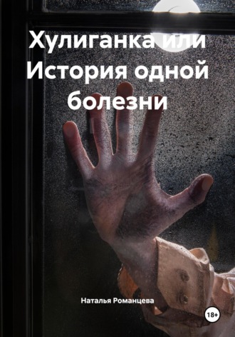 Обложка книги «Хулиганка или История одной болезни»