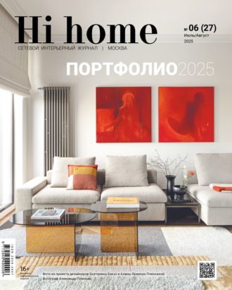 Обложка книги «Hi home Москва № 06 (27) Июль – Август 2025»