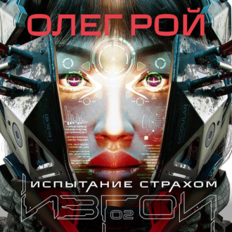 Обложка книги «Испытание страхом»