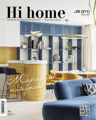 Обложка книги «Hi home Ростов-на-Дону № 05 (211) Июнь 2025»
