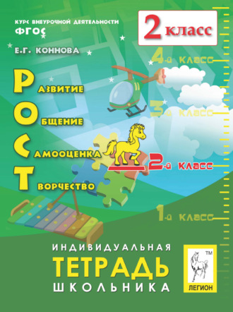 Обложка книги «РОСТ: развитие, общение, самооценка, творчество. Индивидуальная тетрадь школьника. 2 класс»