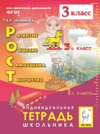 Обложка книги «РОСТ: развитие, общение, самооценка, творчество. Индивидуальная тетрадь школьника. 3 класс»