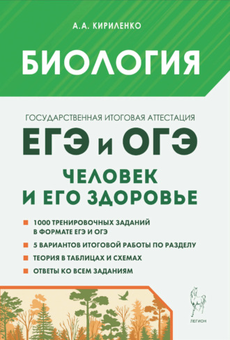 Обложка книги «Биология. ЕГЭ и ОГЭ. Раздел «Человек и его здоровье»»