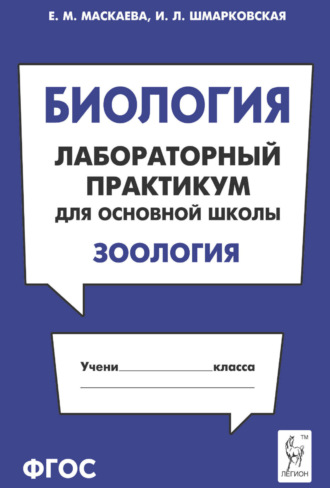 Обложка книги «Биология. Лабораторный практикум для основной школы. Раздел «Зоология»»