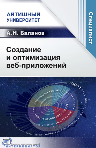 Обложка книги «Создание и оптимизация веб-приложений»