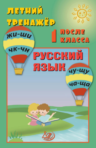 Обложка книги «Летний тренажёр после 1 класса. Русский язык»