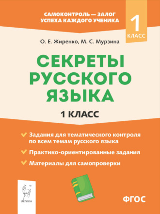 Обложка книги «Секреты русского языка. 1 класс. Рабочая тетрадь»