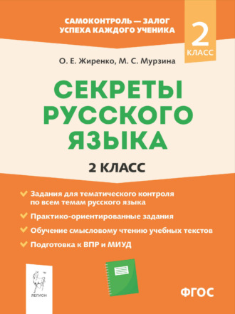 Обложка книги «Секреты русского языка. 2 класс. Рабочая тетрадь»