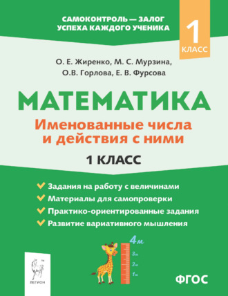 Обложка книги «Математика. Именованные числа и действия с ними. 1 класс»