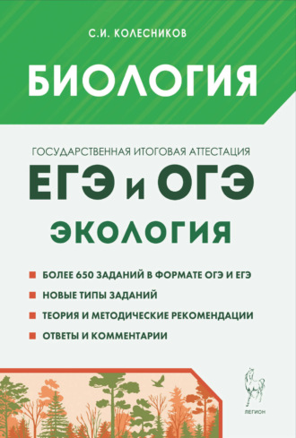 Обложка книги «Биология. ЕГЭ и ОГЭ. Раздел «Экология»»