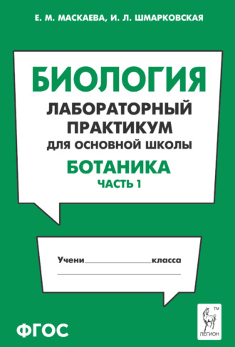 Обложка книги «Биология. Лабораторный практикум для основной школы. Раздел «Ботаника». Часть 1»