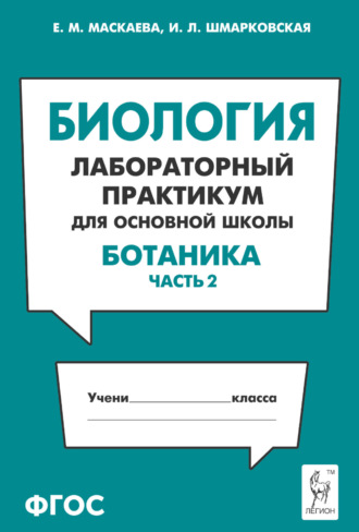 Обложка книги «Биология. Лабораторный практикум для основной школы. Раздел «Ботаника». Часть 2»