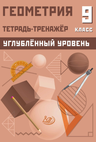 Обложка книги «Геометрия. Тетрадь-тренажёр. 9 класс. Углублённый уровень»