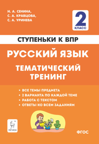 Обложка книги «Русский язык. 2 класс. Ступеньки к ВПР. Тематический тренинг»