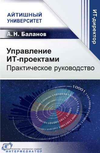 Обложка книги «Управление ИТ-проектами. Практическое руководство»