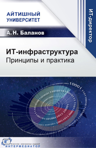 Обложка книги «ИТ-инфраструктура. Принципы и практика»